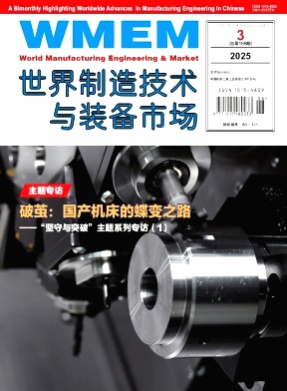 世界制造技术与装备市场杂志
